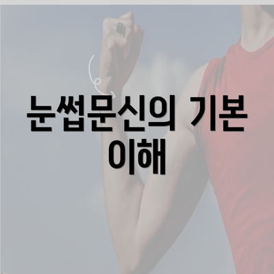 눈썹문신의 기본 이해