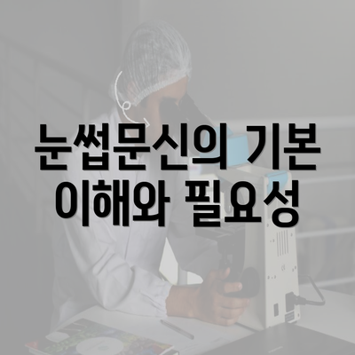 눈썹문신의 기본 이해와 필요성