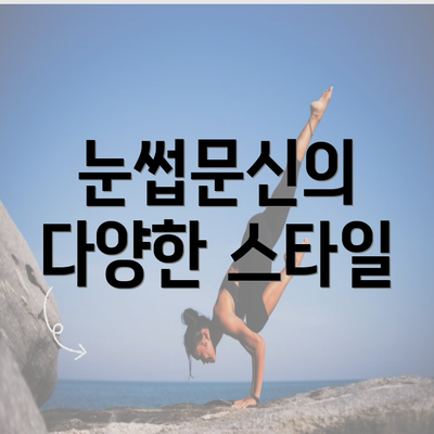 눈썹문신의 다양한 스타일