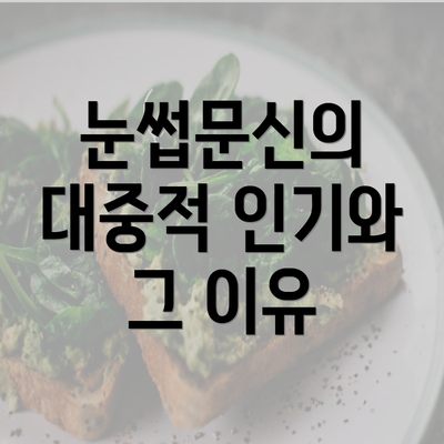 눈썹문신의 대중적 인기와 그 이유