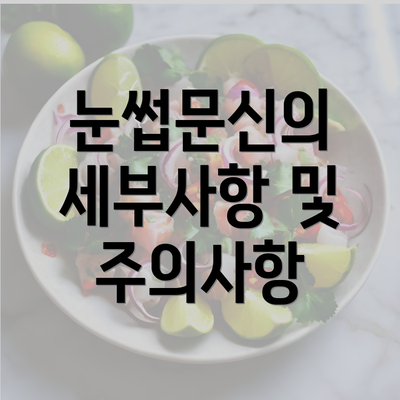 눈썹문신의 세부사항 및 주의사항