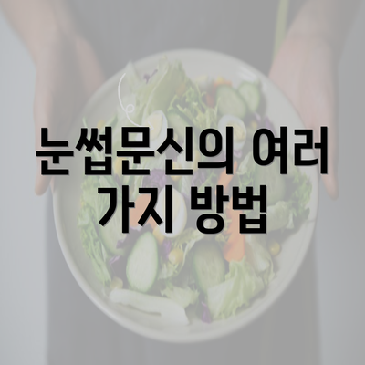 눈썹문신의 여러 가지 방법