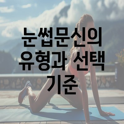 눈썹문신의 유형과 선택 기준