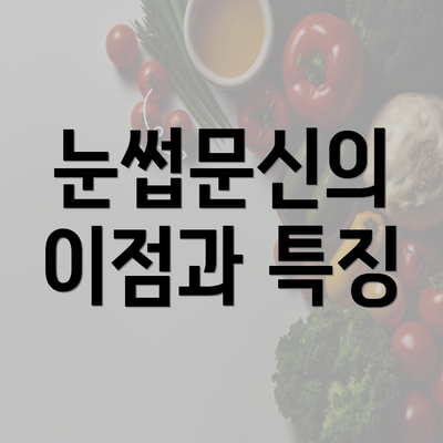 눈썹문신의 이점과 특징