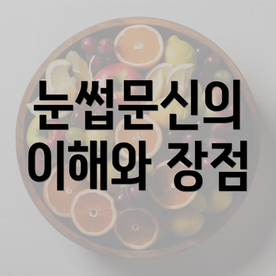 눈썹문신의 이해와 장점