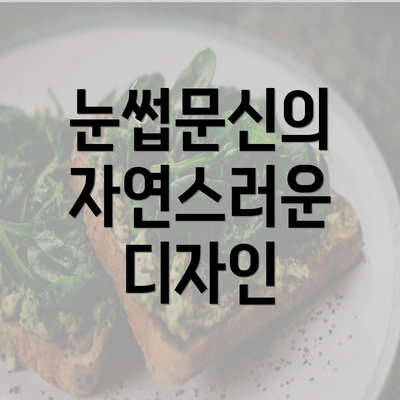 눈썹문신의 자연스러운 디자인