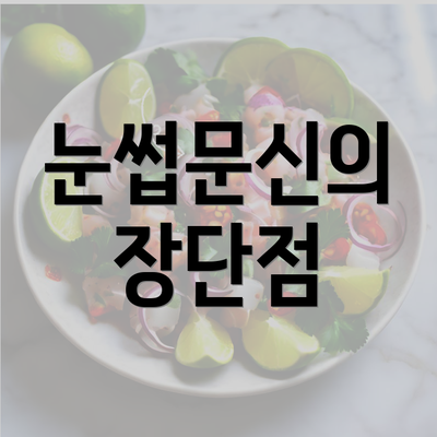 눈썹문신의 장단점