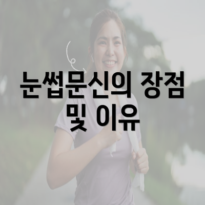 눈썹문신의 장점 및 이유