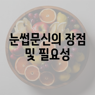 눈썹문신의 장점 및 필요성