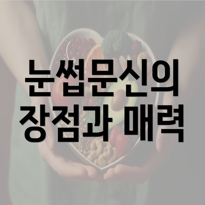 눈썹문신의 장점과 매력