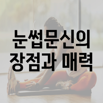 눈썹문신의 장점과 매력