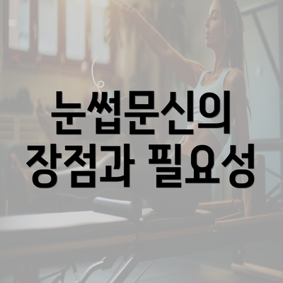 눈썹문신의 장점과 필요성