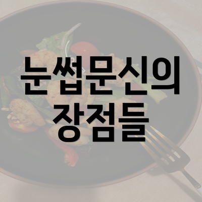 눈썹문신의 장점들