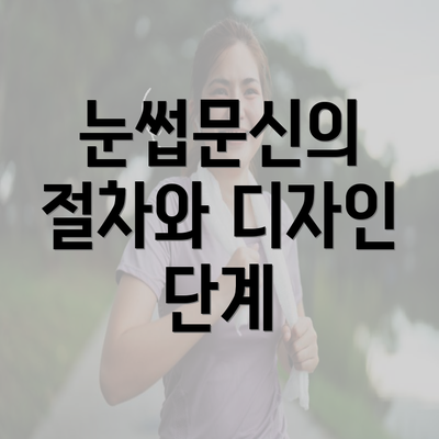 눈썹문신의 절차와 디자인 단계