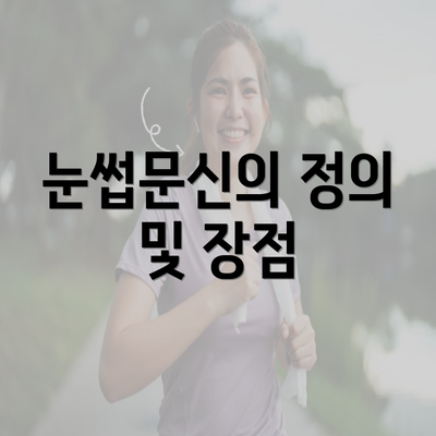 눈썹문신의 정의 및 장점