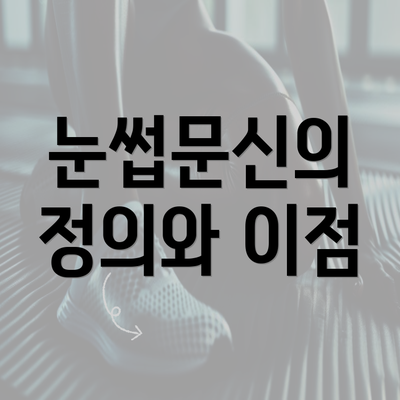 눈썹문신의 정의와 이점