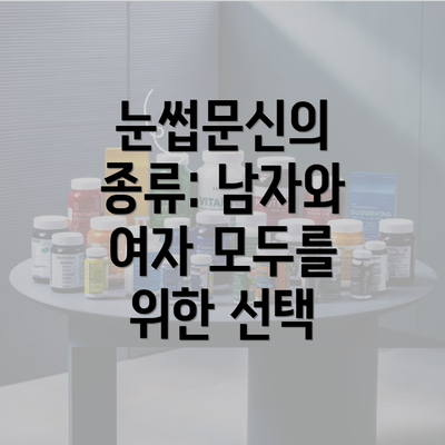 눈썹문신의 종류: 남자와 여자 모두를 위한 선택