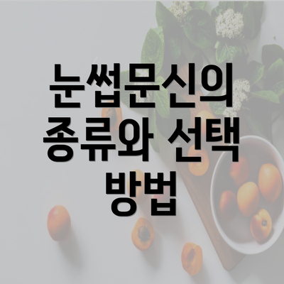 눈썹문신의 종류와 선택 방법