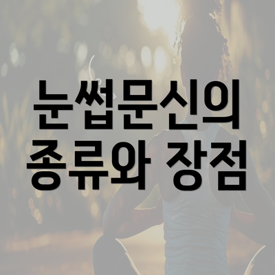 눈썹문신의 종류와 장점