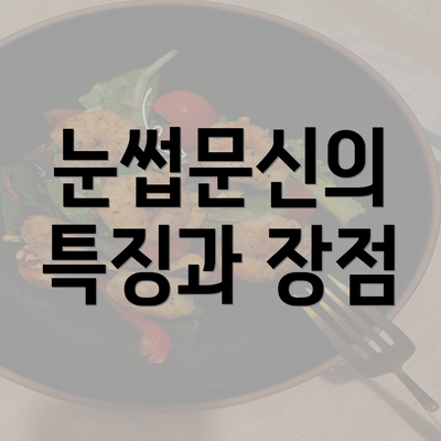 눈썹문신의 특징과 장점