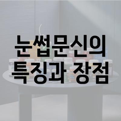 눈썹문신의 특징과 장점