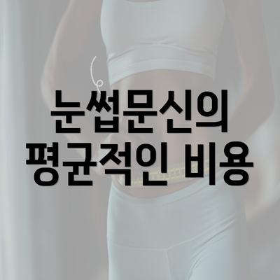 눈썹문신의 평균적인 비용