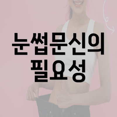 눈썹문신의 필요성