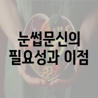 눈썹문신의 필요성과 이점