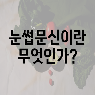 눈썹문신이란 무엇인가?