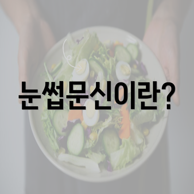 눈썹문신이란?