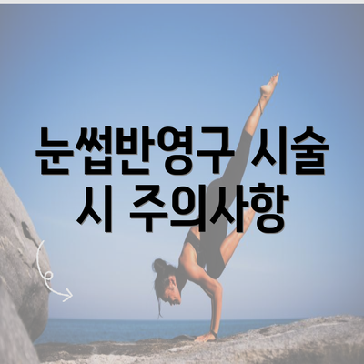 눈썹반영구 시술 시 주의사항