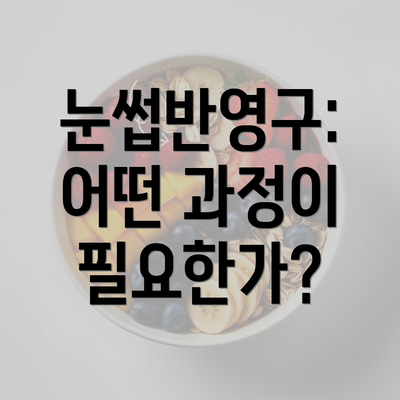 눈썹반영구: 어떤 과정이 필요한가?