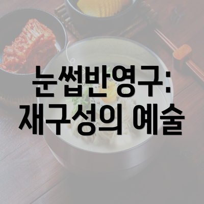 눈썹반영구: 재구성의 예술