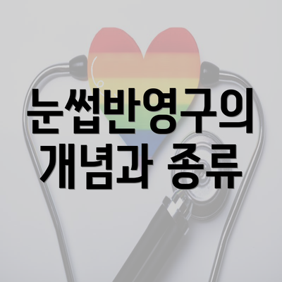 눈썹반영구의 개념과 종류