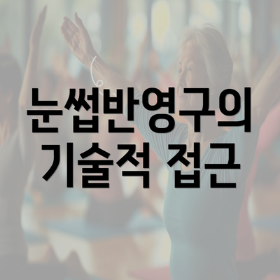 눈썹반영구의 기술적 접근