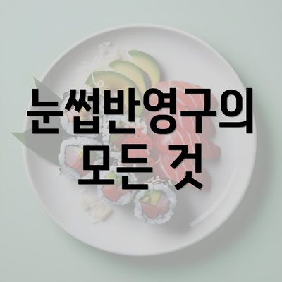 눈썹반영구의 모든 것