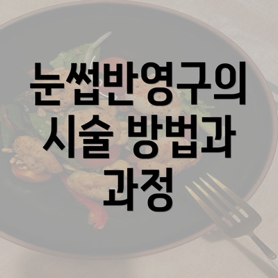 눈썹반영구의 시술 방법과 과정