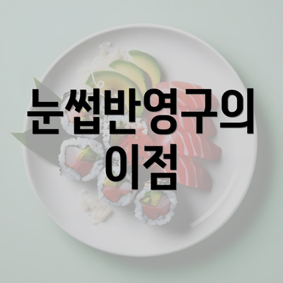 눈썹반영구의 이점