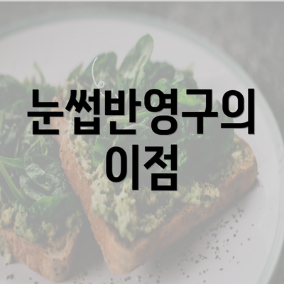 눈썹반영구의 이점