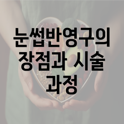 눈썹반영구의 장점과 시술 과정