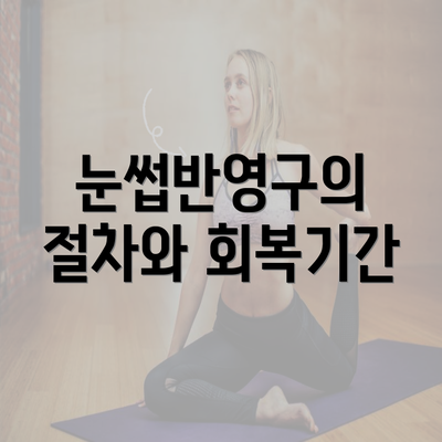 눈썹반영구의 절차와 회복기간