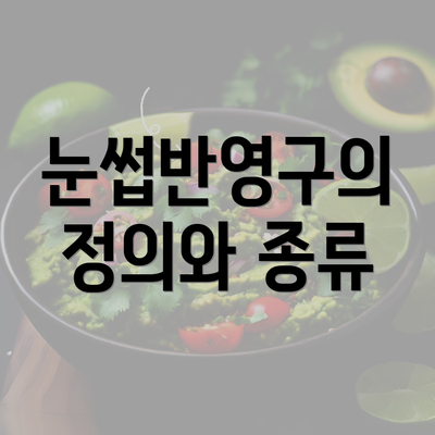 눈썹반영구의 정의와 종류