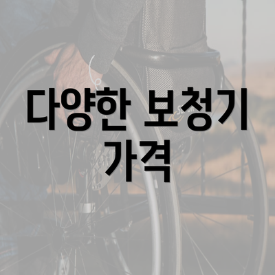 다양한 보청기 가격