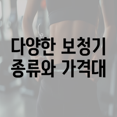 다양한 보청기 종류와 가격대