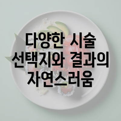 다양한 시술 선택지와 결과의 자연스러움