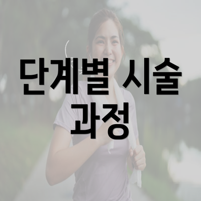 단계별 시술 과정