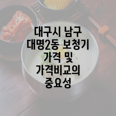 대구시 남구 대명2동 보청기 가격 및 가격비교의 중요성