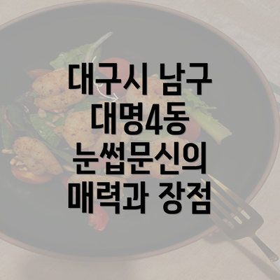 대구시 남구 대명4동 눈썹문신의 매력과 장점