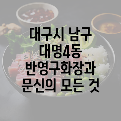 대구시 남구 대명4동 반영구화장과 문신의 모든 것