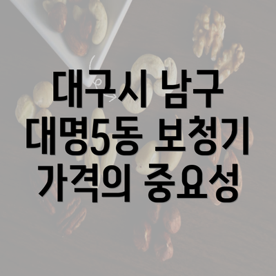 대구시 남구 대명5동 보청기 가격의 중요성